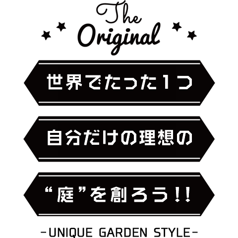 世界でたった1つ自分だけの理想の“庭”を創ろう!!