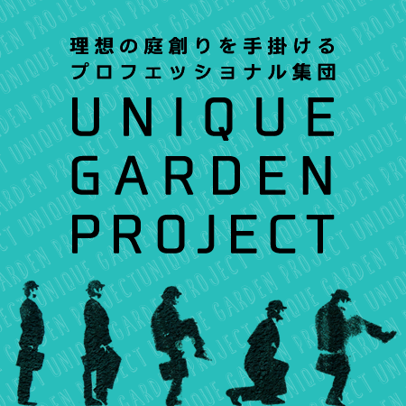 理想の庭創りを手掛けるプロフェッショナル集団 UNIQUE GARDEN PROJECT
